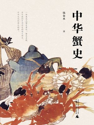 cover image of 中华蟹史